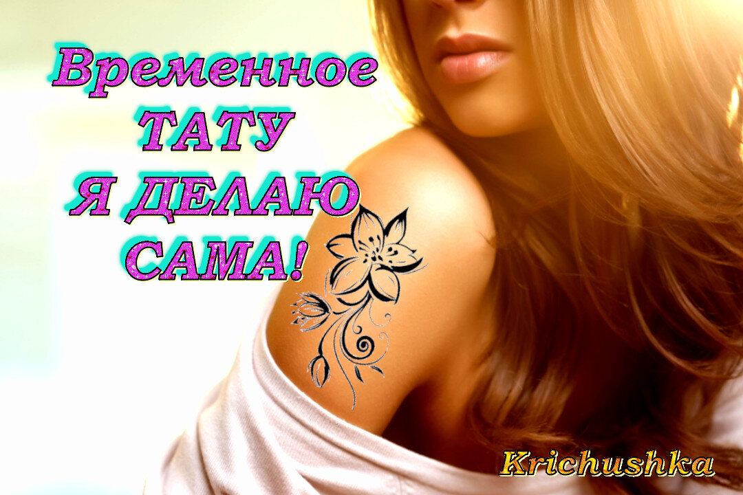 Как сделать временную татуировку самостоятельно в домашних условиях из подручных средств.