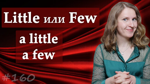 Little или Few, a little, a few - частые ошибки в английском