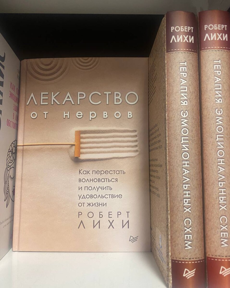 Лекарство от нервов, Роберт Лихи
