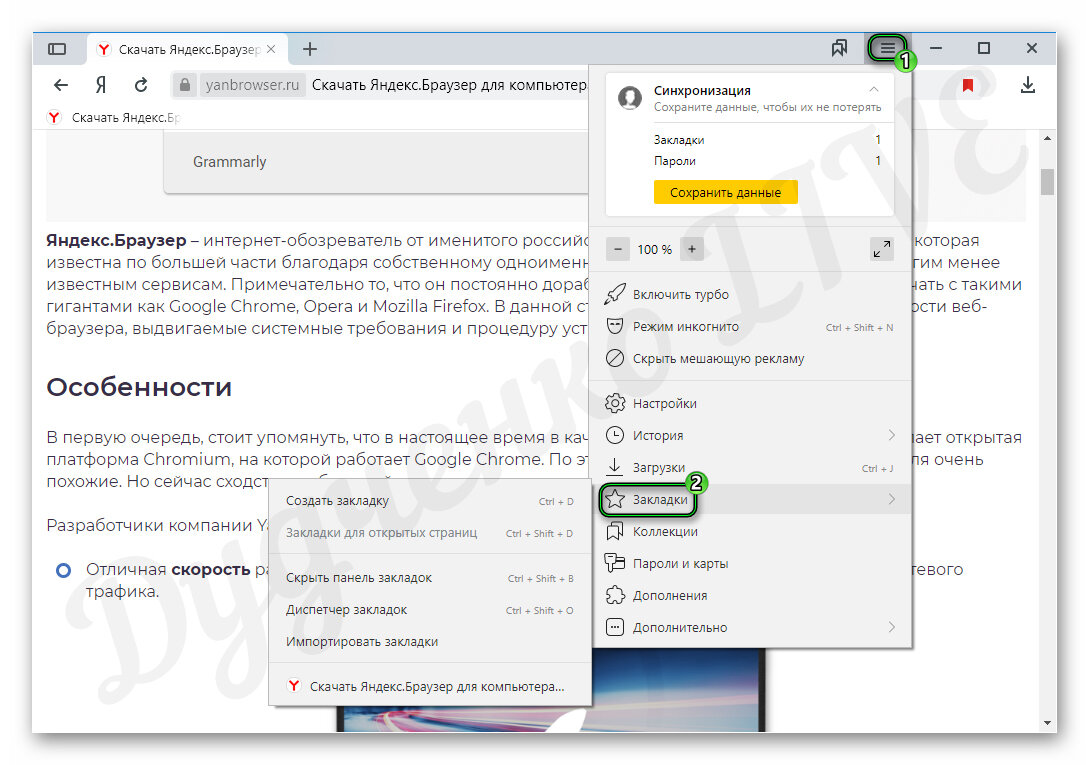 Закладки в Яндекс.Браузере — это функция, благодаря которой пользователь может сохранить неограниченное количество сайтов в памяти обозревателя и получить к ним доступ в один клик.