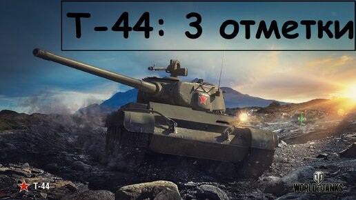 Мир танков | Берем 3 отметки на Т-44