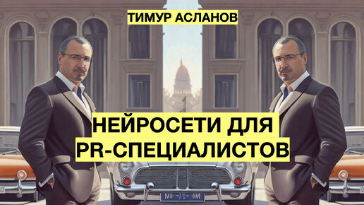 Нейросети для PR-специалистов. Вебинар Тимура Асланова. Как использовать нейросети в PR-работе