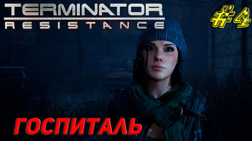 ГОСПИТАЛЬ ➤ Terminator Resistance Прохождение #4