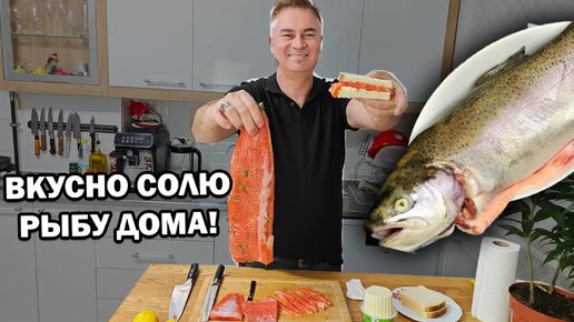 ВКУСНО солю рыбу ДОМА! Русская жена в восторге #рецепты