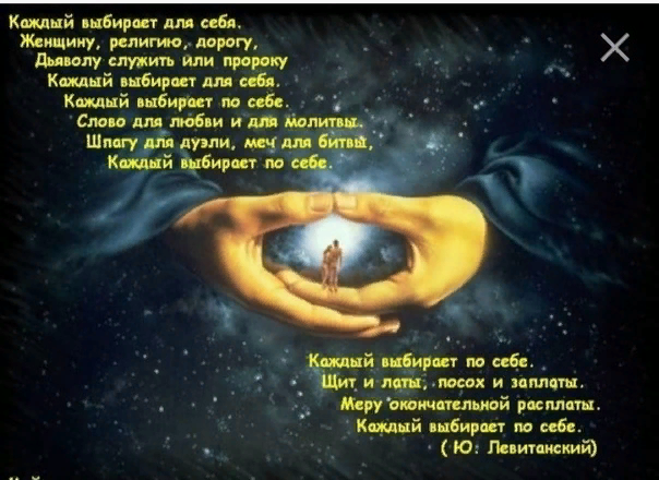 ВКонтакте Стих каждый выбирает для себя