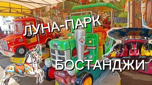 Луна-парк Бостанжи. КУДА СХОДИТЬ С ДЕТЬМИ В СТАМБУЛЕ? Цены в описании.