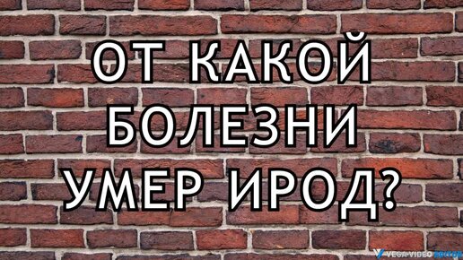 ОТ КАКОЙ БОЛЕЗНИ УМЕР ИРОД? - рассказ Антона Чехова.