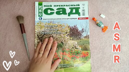 АСМР журнал и кисть / ASMR magazine & brush / шёпот / whisper