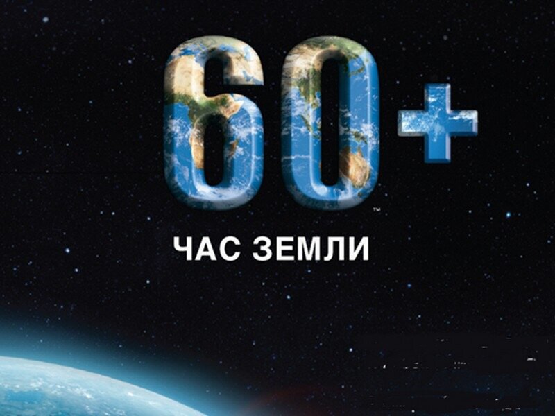 Логотип акции. Источник: https://interesnoewmire.ru/wp-content/uploads/chas-zemli-kartinki-7cec683.jpg