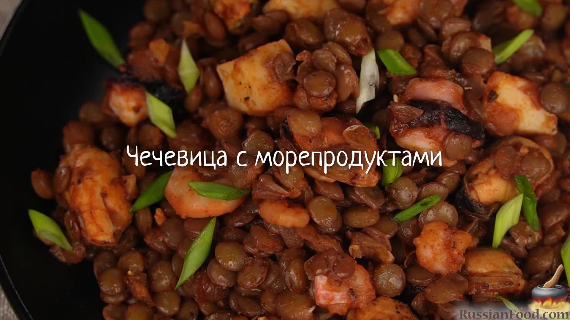 Необычное сочетание – вкусный результат! Чечевица с морепродуктами