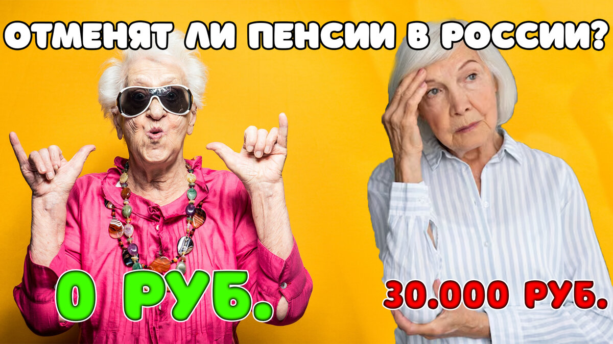 Бабуля с 0 руб - несмотря на отмену пенсии не грустит, потому что в молодости была подписана на «финансовый сектор»