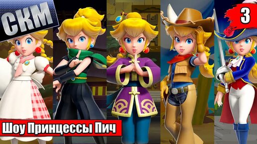 Прохождение Princess Peach Showtime! #3 — Ледниковый Период {Switch}