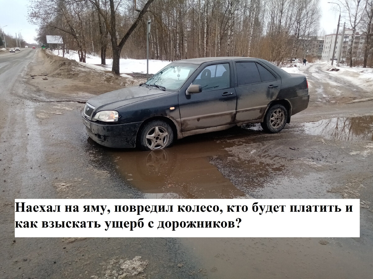 Что делать водителю и кто будет платить, если наехал на яму повредил колесо  | Автоюрист. Всё о ДПС. | Дзен