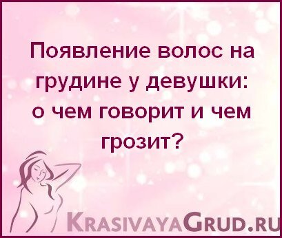 Вы не одна, у кого растут волосы на груди - вот почему это происходит