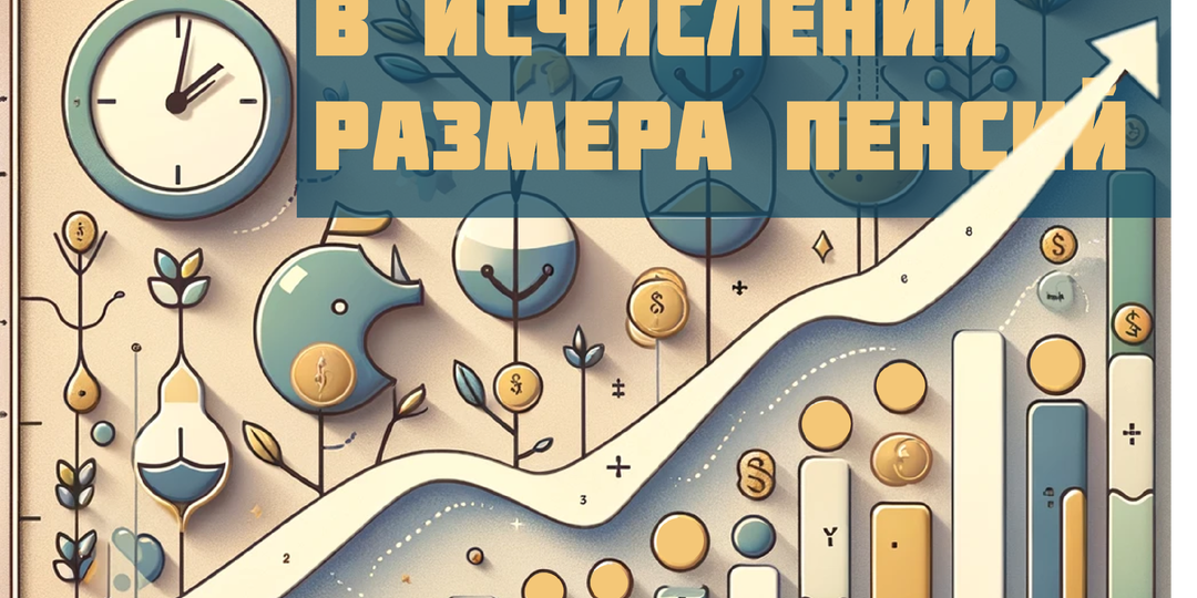 Как увеличить размер страховой пенсии в России: всё о повышающих коэффициентах