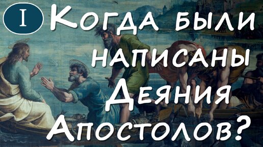 Когда были написаны Деяния Апостолов? [Авторство Евангелия от Иоанна, 1 из 27]