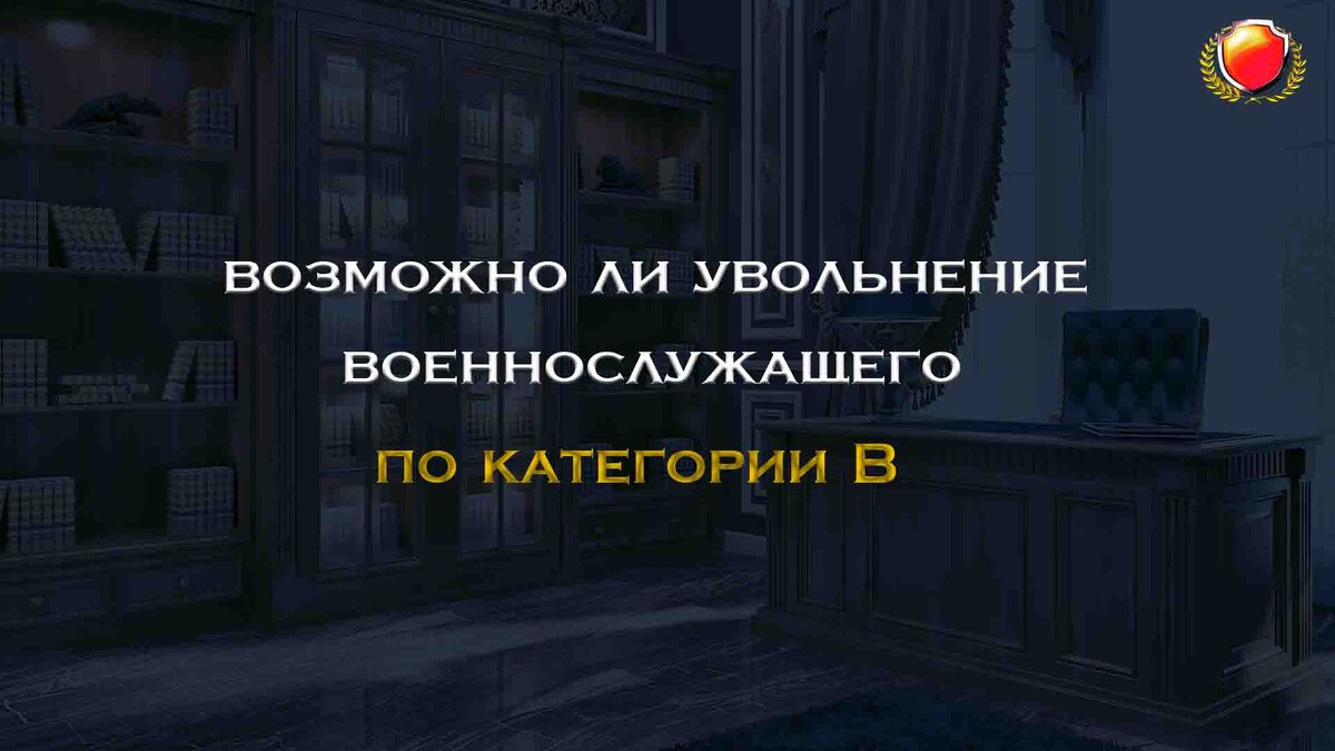 Возможно ли увольнение военнослужащего по категории В ? | Военный Правовед  (ЦВО) | Дзен