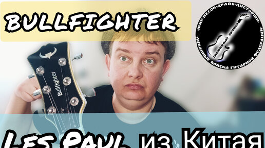 LES PAUL Custom от BULLFIGHTER LP - 100S!!!Китайские лесполы РУЛЯТ!!!