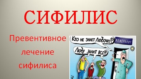 Сифилис симптомы. Превентивное лечение.