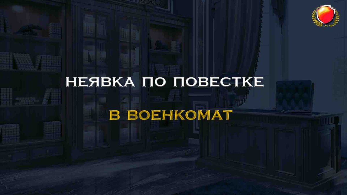 Вопрос: если гражданин пребывает в запасе и не явиться по повестке в  указанный срок, то какие последуют ограничения? | Военный Правовед (ЦВО) |  Дзен