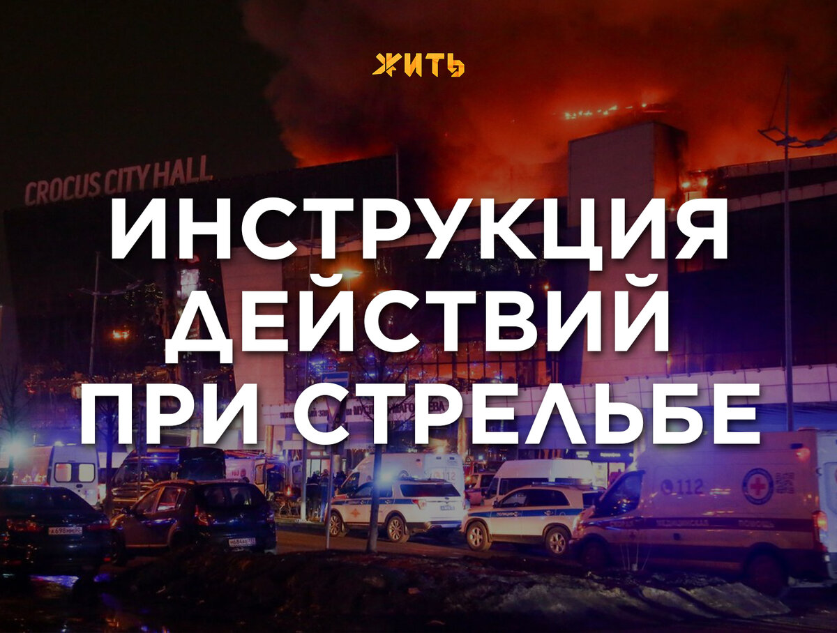  ❗️Как действовать во время стрельбы в общественном месте ❗️

В 9 из 10 случаев психология стреляющего проста: за короткий промежуток времени поразить как можно больше мишеней. Стрельба ведётся без разбора, а обладатель оружия не поддаётся на мольбы и уговоры.

Для сохранения жизни специалистами выведены наиболее эффективные 3 правила⬇️

1️⃣ Беги
✅ При звуках стрельбы или хлопков, похожих на стрельбу, необходимо быстро понять откуда идёт звук и, не теряя времени, бежать в противоположную сторону.
❌ При этом бежать надо не по прямой, не толпой и не останавливаться, чтоб снять происходящее.

2️⃣ Прячься
✅ Если стреляют рядом или в вашу сторону, то падайте. И притворитесь мёртвым. Как только вы поняли, что стрелка рядом нет, оцените обстановку и ползите за укрытие. За колонну, за угол или иное объект, способный защитить от пули.
❌ Не прячьтесь за занавески или в машину (лучше за нее). Если вы забаррикадировались в помещении, то не стойте напротив двери.


3️⃣ Дерись
✅ Драться имеет смысл лишь в том случае, когда есть уверенность, что ваша подготовка значительно выше, чем подготовка у стреляющего. В противном случае эта мера не разумна.
Самое главное, что нужно сделать в такой ситуации, это лишить стрелка оружия.
❌ Ни в коем случае не оставляйте оружие у себя в руках, иначе правоохранительные органы могут принять вас за виновного.

Берегите себя!
