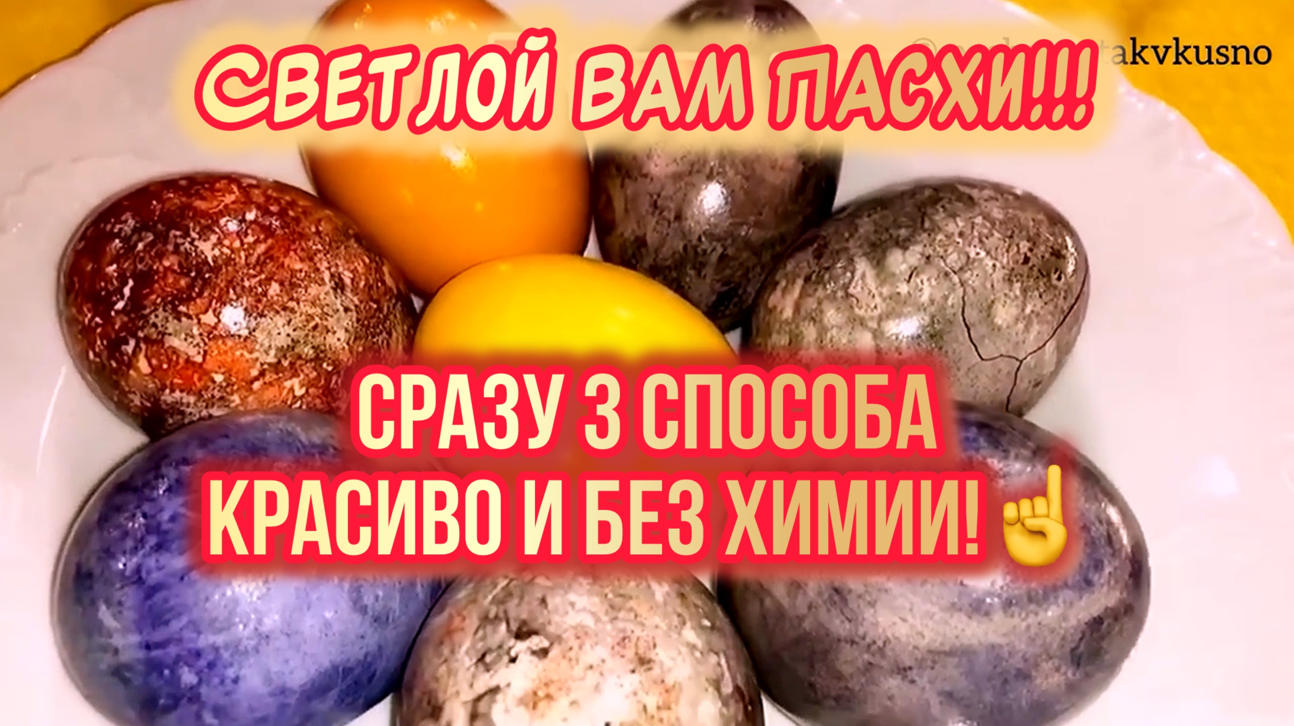 Мраморные яйца на Пасху и не только! Сразу три способа! Светлой Вам Пасхи🙏