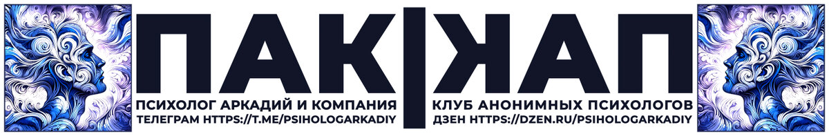 Наш канал в Телеграм https://t.me/psihologArkadiy