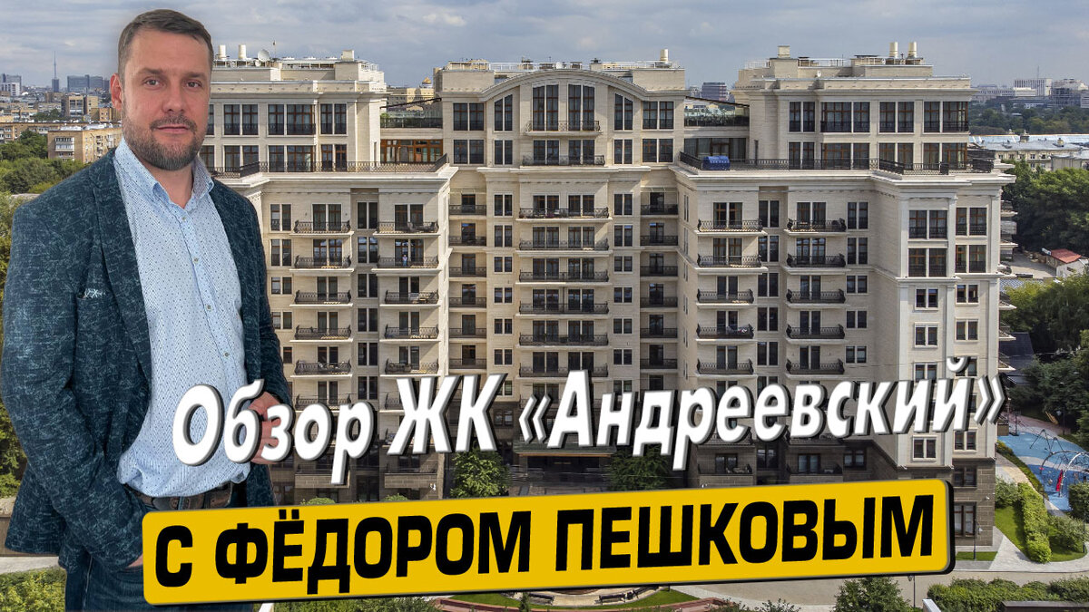 Купить квартиру в ЖК «Андреевский» Москва с Фёдором Пешковым тел: +7 (999) 985-48-77 