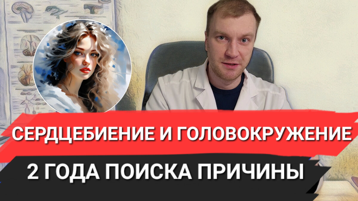 Причины сердцебиение и головокружения искали 2 года