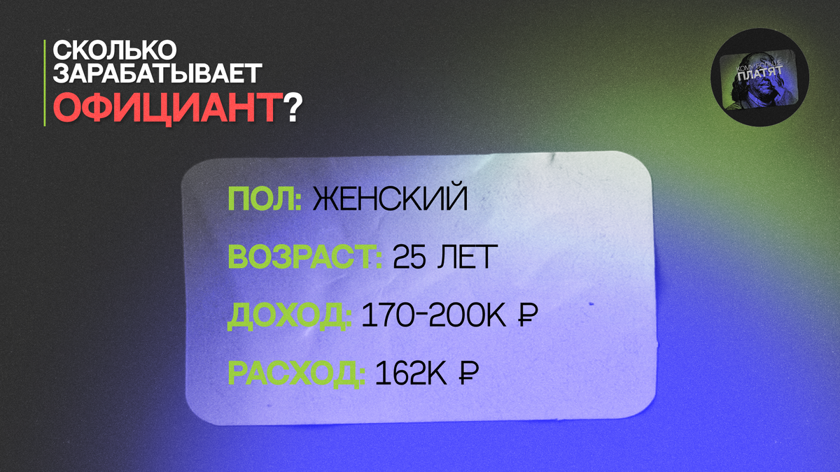 Сколько зарабатывает официант в Московском ресторане? | Кому больше платят?  | Дзен