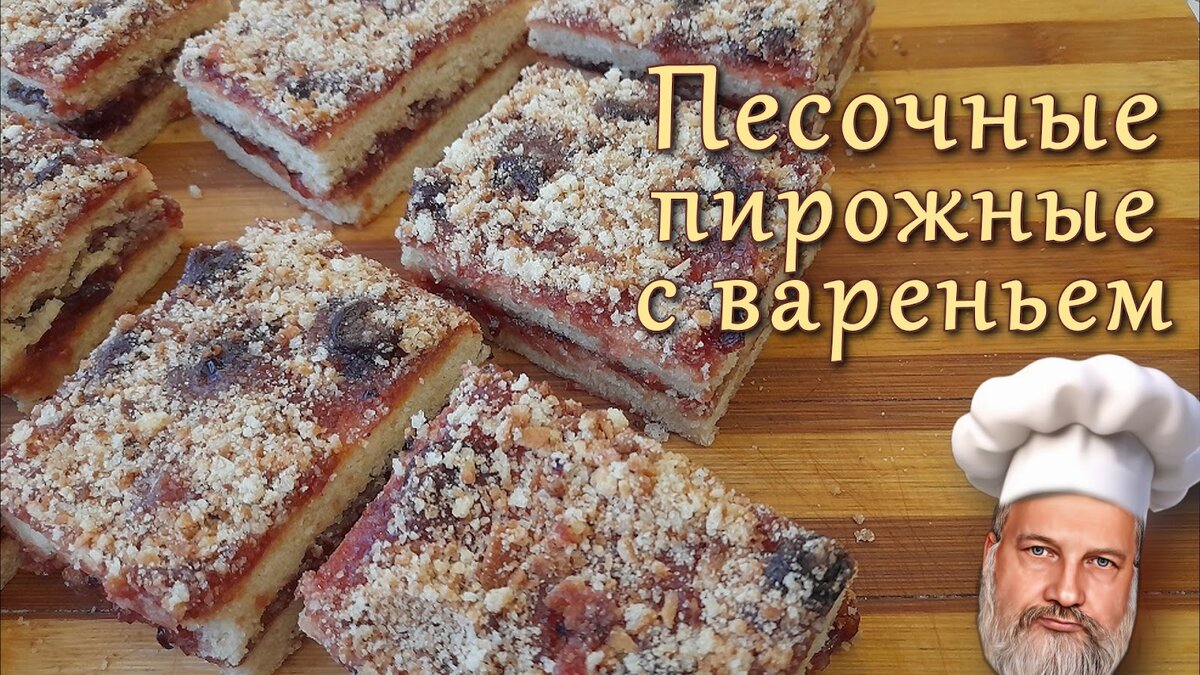 Песочные пирожные