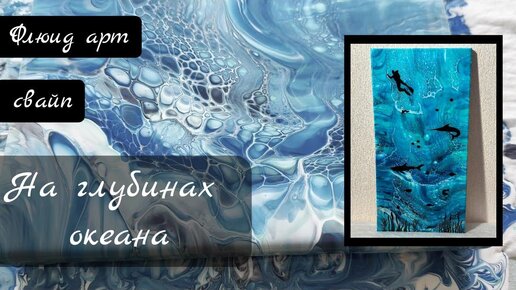 #18 Техника свайп в акриловой заливке глубины океана #acrylicpouring #fluidart #флюидарт