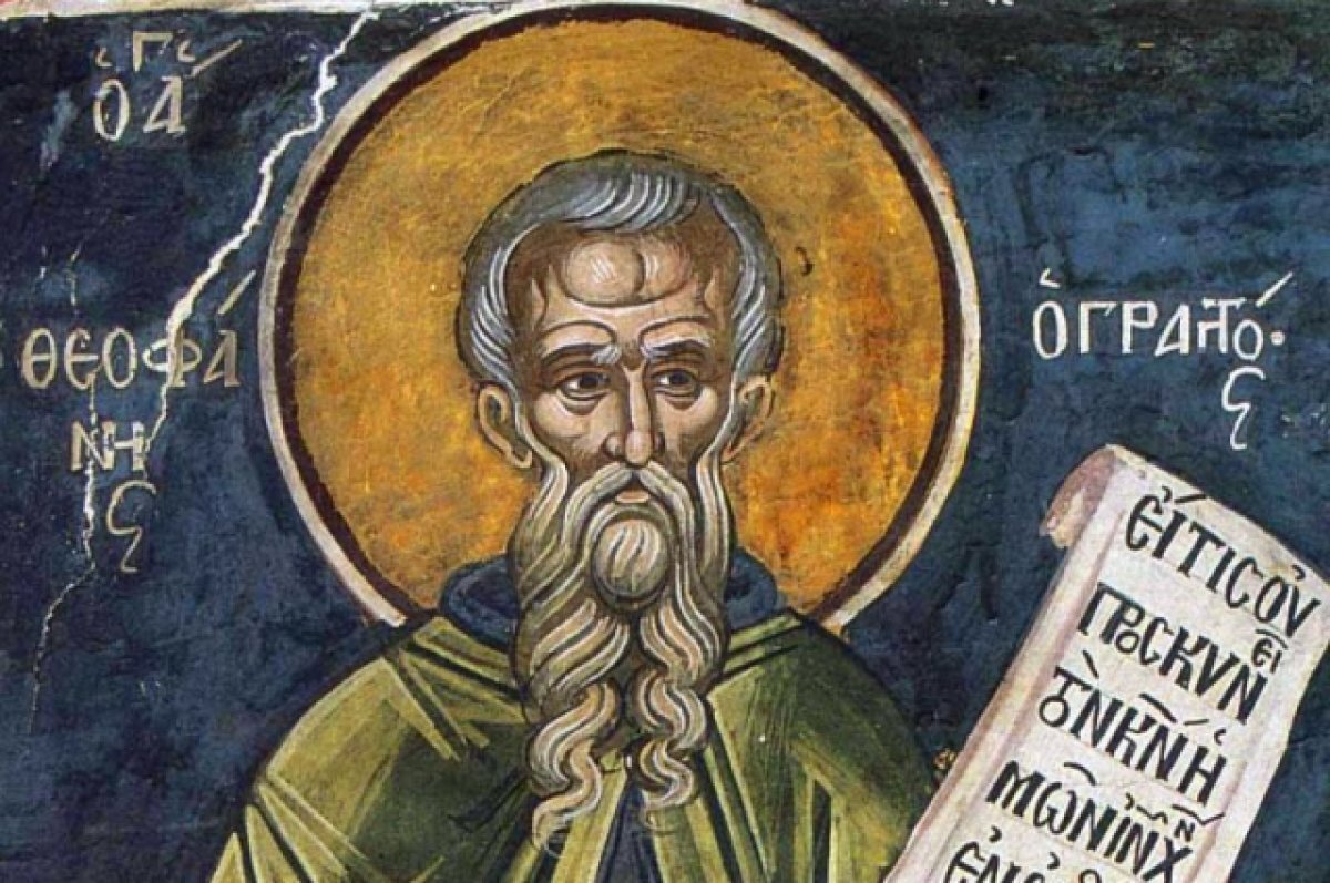    Феофан Исповедник.