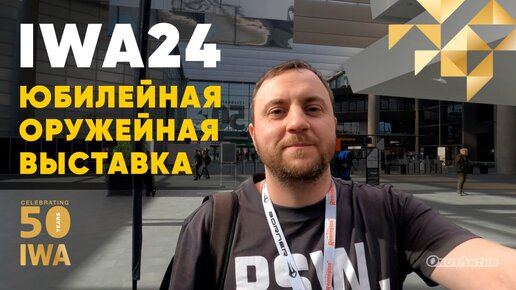 IWA24 ЮБИЛЕЙНАЯ ОРУЖЕЙНАЯ ВЫСТАВКА! МИРОВЫЕ НОВИНКИ В ОРУЖЕЙНОЙ СФЕРЕ!