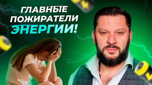 Download Video: «Ни на что нет сил: куда уходит жизненная энергия?