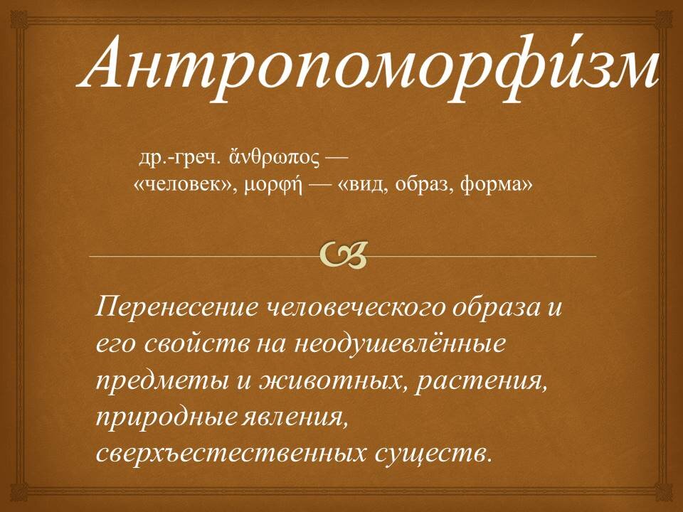 Значение слова "Антропоморфизм"