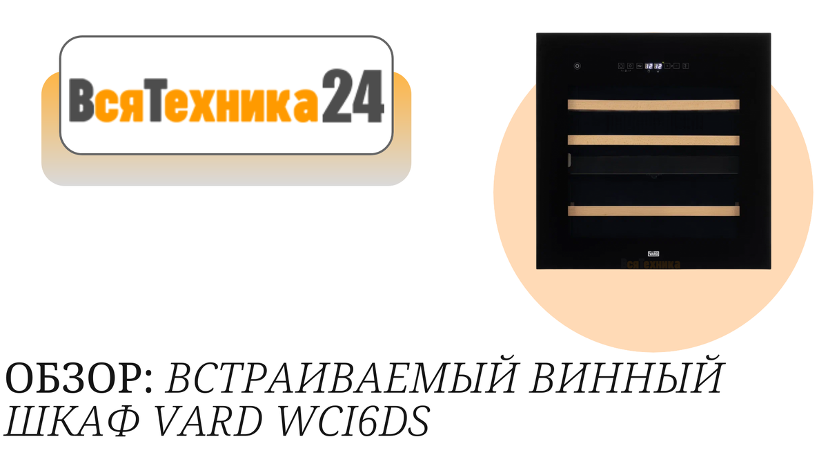 Винный шкаф Вард