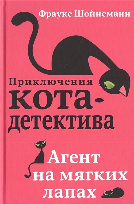 Первая книга из серии «Приключения кота-детектива