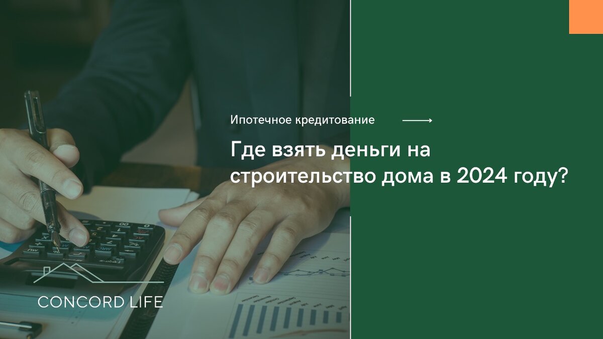 Где взять деньги на строительство загородного дома в 2024 году? | Конкорд  Лайф. Всё о малоэтажном строительстве | Дзен