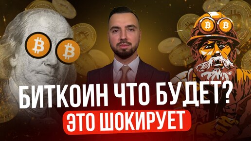 Что будет с Биткоином, стоит ли покупать?