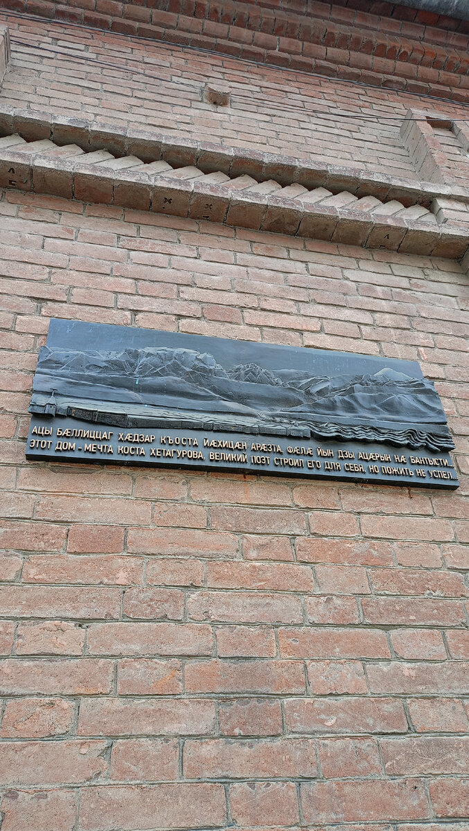 Памятная доска. Надпись на ней гласит, что это дом мечта Коста Хетагурова. Великий поэт строил его для себя, но пожить не успел