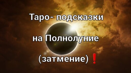 Карта таро на Полнолуние ( затмение) для всех знаков зодиака❗🌑