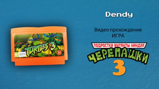 Dendy игра Мутанты Ниндзя Черепашки 3 полное Видео-прохождение игры.