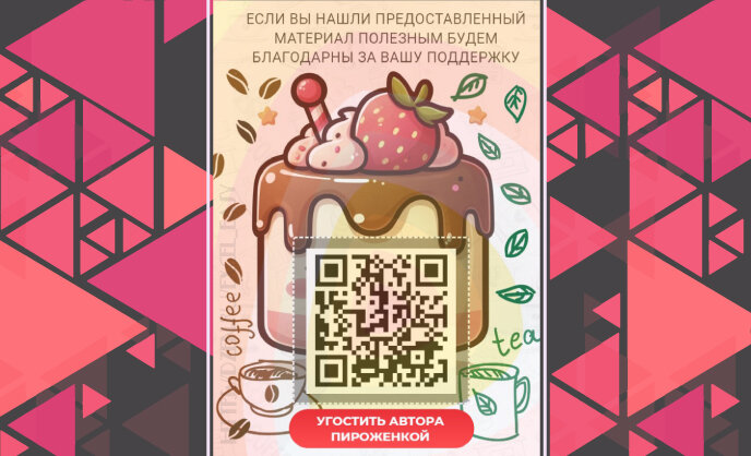 Если вы нашли предоставленный материал полезным, будем благодарны за вашу поддержку