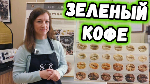 Стадии обжарки кофе. Дефекты зеленого кофе.