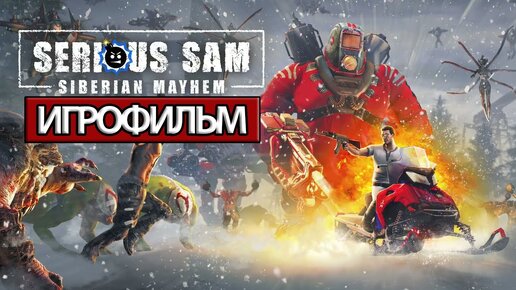 ИГРОФИЛЬМ Serious Sam Siberian Mayhem (все катсцены, русские субтитры) прохождение без комментариев