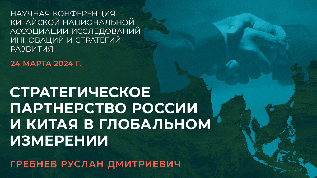 Стенограмма доклада Р.Д. Гребнева на научной конференции  Китайской национальной ассоциации исследований инноваций и стратегий развития
24 марта 2024 г.
