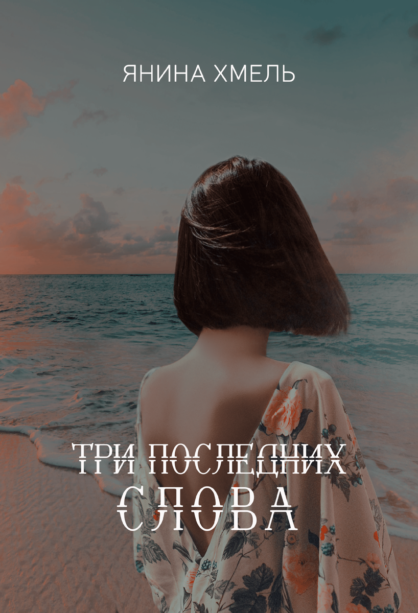 Глава IX | ЯНИ́НА ХМЕЛЬ | Дзен