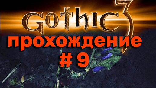 ПРОХОЖДЕНИЕ►Gothic 3►9