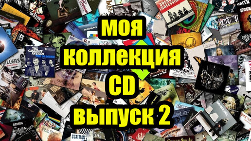 Коллекция CD. Второе пополнение.